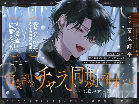 営業部のチャラい同期・橋本くんは、こんな人生でいいと思っていた。【流れでラブホ濃密ワンナイト？歯止めなし大好きえっち】本気で好きになるのが、怖かったから。