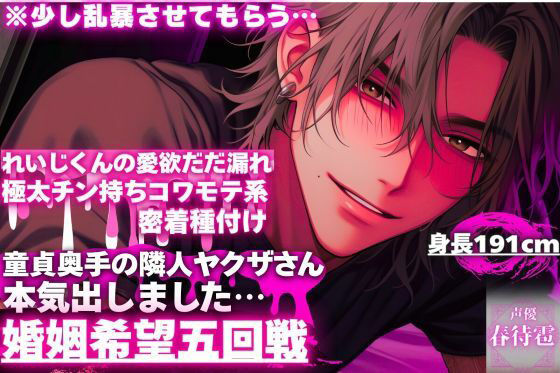 ※少し乱暴させてもらう…【童貞奥手の隣人ヤクザさんが本気出しました…】身長191cm極太チン持ちコワモテ系れいじくんの愛欲だだ漏れ密着種付け〜（はーと）〜【婚姻希望五回戦】