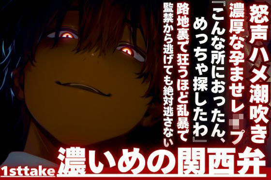 【『なんで、逃げんねん____』】俺はこんなに愛してるのに__監禁逃亡。見つけたから路地裏で狂うほど乱暴で濃厚な孕ませレ●プ ハメ潮吹き__※濃い目の関西弁※
