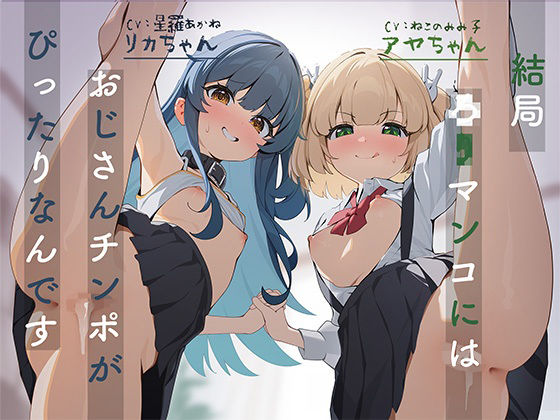 【結局○リマンコにはおじさんチンポがぴったりなんです】　by　脳汁ドロップ