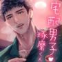 宅配男子・琢磨くんのXLサイズで癒される話。