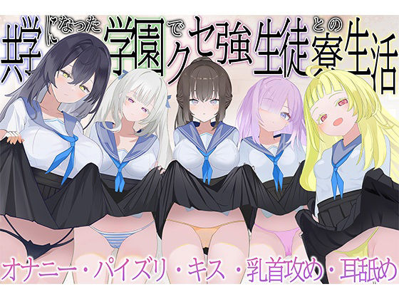 【共学になった学園でクセ強生徒との寮生活】　by　脳汁ドロップ