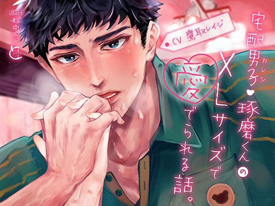 宅配男子・琢磨くんのXLサイズで愛でられる話。 宅配男子・琢磨くんのXLサイズで愛でられる話。