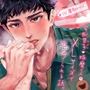 宅配男子・琢磨くんのXLサイズで愛でられる話。