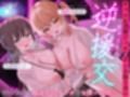 【逆援交ハーレム3P/ドスケベ差分イラスト付き】ギャル＆清楚ビッチのチンポ取り合い逆援交〜汚いお金で同級生チンポをお買い上げ〜【KU100】 サンプル画像1
