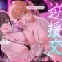 【逆援交ハーレム3P/ドスケベ差分イラスト付き】ギャル＆清楚ビッチのチンポ取り合い逆援交〜汚いお金で同級生チンポをお買い上げ〜【KU100】