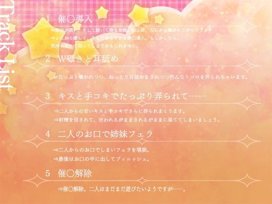 【早期特典付き・バイノーラル・催●】催●悪戯姉妹2【耳舐め・キス・フェラ】 画像3