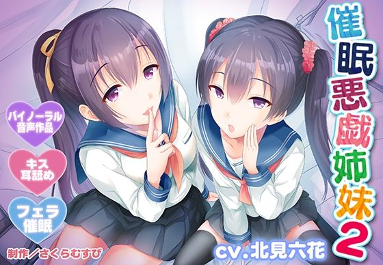 【早期特典付き・バイノーラル・催●】催●悪戯姉妹2【耳舐め・キス・フェラ】 - さくらむすび（北見六花出演）／耳舐め・キス・囁きのASMR