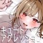 元人妻のち○ちゃい上司にキュートアグレッションが耐えられない