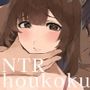 【男性向け×女性向けコラボ音声作品】NTRトライアングル‐夫公認の浮気セックスで夫婦は愛を確かめあう−「貴方を愛してるから他の人に抱かれます」