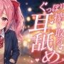 【超耳舐め特化】ぐっぽり搾り取る耳舐め【安眠ASMR】