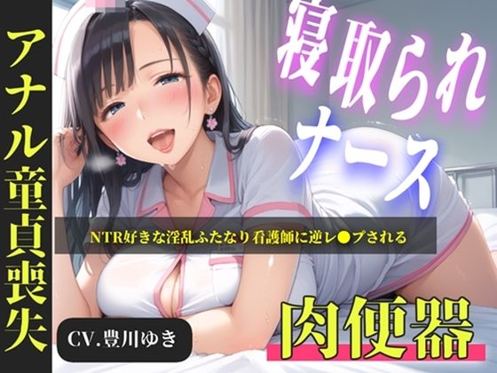 【新作価格】【CG特典あり】【プレミアムフォーリー】NTR好きな好色ふたな...