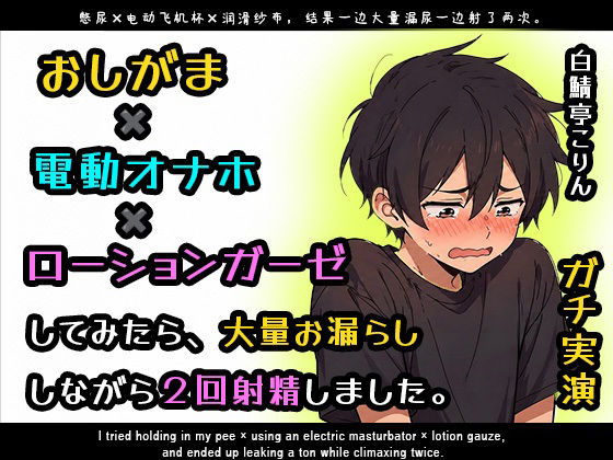 【ガチ実演】おしがま×電動オナホ×ローションガーゼしてみたら大量お漏らししながら2回射精しました【ガチ射精】 画像1