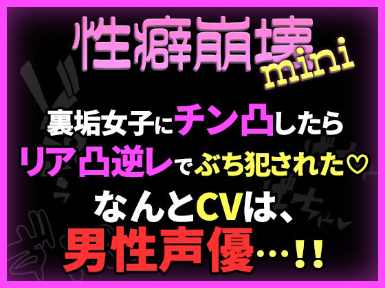 【性癖崩壊mini】裏垢女子にチン凸したらリア凸逆レでぶち犯●れた（はーと）【※CVは男性声優！】 画像1