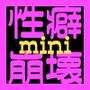 【性癖崩壊mini】裏垢女子にチン凸したらリア凸逆レでぶち犯●れた（はーと）【※CVは男性声優！】