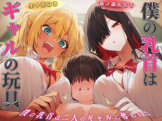 【乳首マゾ専用】僕の乳首はギャルの玩具〜ねぇ…君さっきチクニーしてたよね？〜【メス堕ち・乳首射精・乳首開発】