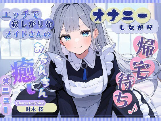 オナニーしながら帰宅待ち♪ エッチで寂しがりなメイドさんのおちんちん癒しメニュー 画像1