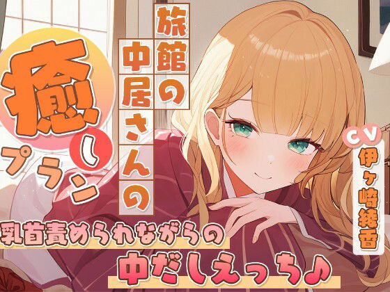 旅館の中居さんの癒しプラン〜乳首責められながらの中だしえっち♪〜 画像1