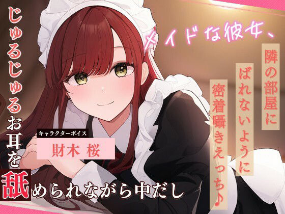 メイドな彼女、隣の部屋にばれないように密着囁きえっち♪ 〜じゅるじゅるお耳を舐められながら中だし〜 画像1
