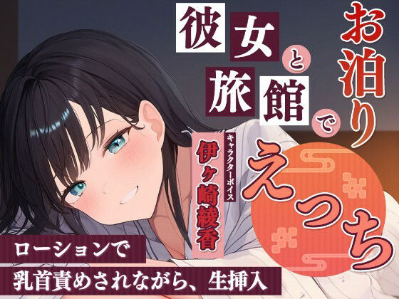 彼女と旅館でお泊りエッチ〜ローションで乳首責めされながら、生挿入〜 画像1