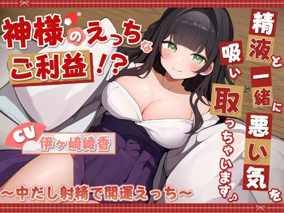 神様のえっちなご利益！？精液と一緒に悪い気を吸い取っちゃいます♪ 〜中だし射精で開運えっち〜 画像1