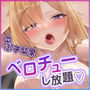 【キス舐め音特化】ベロチュー専門店『ペロペロチュッチュ』へご案内♪  〜処女ギャルJD《九遠アズサ》は濃厚に舌を絡めて秘密の密着交尾を求める〜