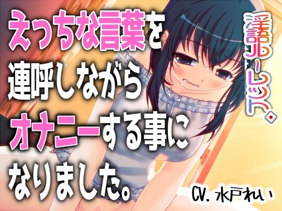 「えっちな言葉を連呼しながらオナニーする事になりました。」〜すべて運次第！？淫語オナニールーレット〜【バイノーラル/実演音声】