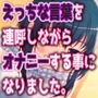 「えっちな言葉を連呼しながらオナニーする事になりました。」〜すべて運次第！？淫語オナニールーレット〜【バイノーラル/実演音声】
