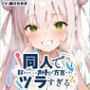【摂津弁☆方言訛りオナニー実演】同人で好きになった声優が方言すぎてツラすぎる【綾川ちゆき】