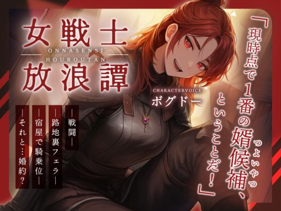 【戦いもチンポも強い男はどこだい！？】女戦士放浪譚〜アタシより強い男の子種をくれ！〜 画像1