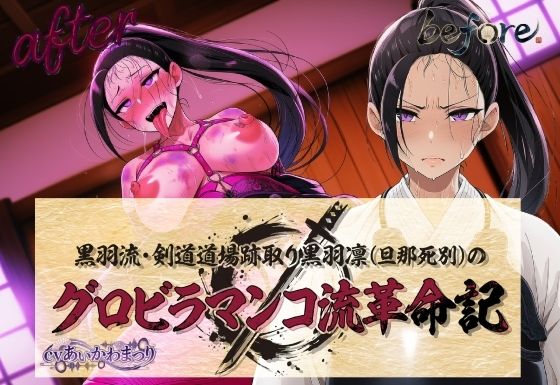 黒羽流・剣道道場跡取り黒羽凛（旦那死別）の グロビラマンコ流革命記 画像1