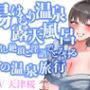 湯けむり温泉露天風呂  中出し絶頂と淫語でとろける冬の温泉旅行