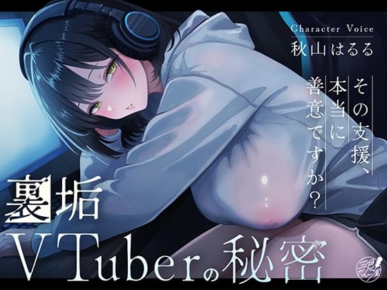 裏垢VTuberの秘密〜その支援、本当に善意ですか？〜