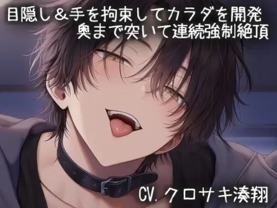 目隠し＆手を拘束してカラダを開発 。奥まで突いて連続強●絶頂