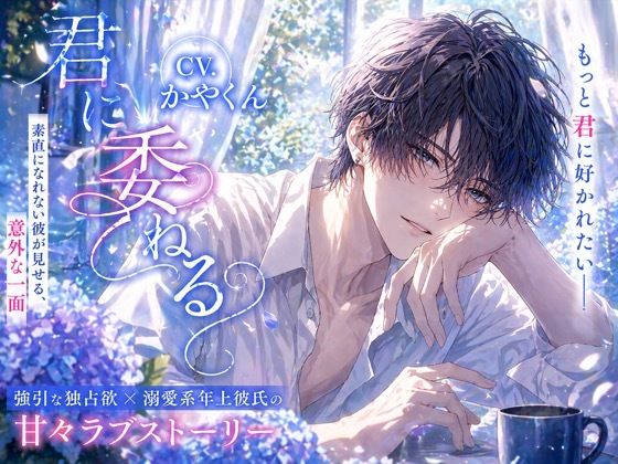 君に委ねる〜彼に好かれたくて彼からの愛が欲しくなっちゃう僕〜 画像1