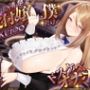 【KU100】ギルドの清楚系受付嬢は僕だけのドスケベオナホ♪
