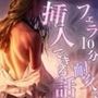 フェラ10分耐久で挿入できる話