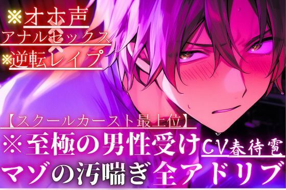 ※至極の男性受け【オホ声×アナルセックス×逆転レ●プ】※全編アドリブ※スクールカースト最上位のあいつは巨根なのに実は超ピュアな童貞くん【初めては全て私の…】