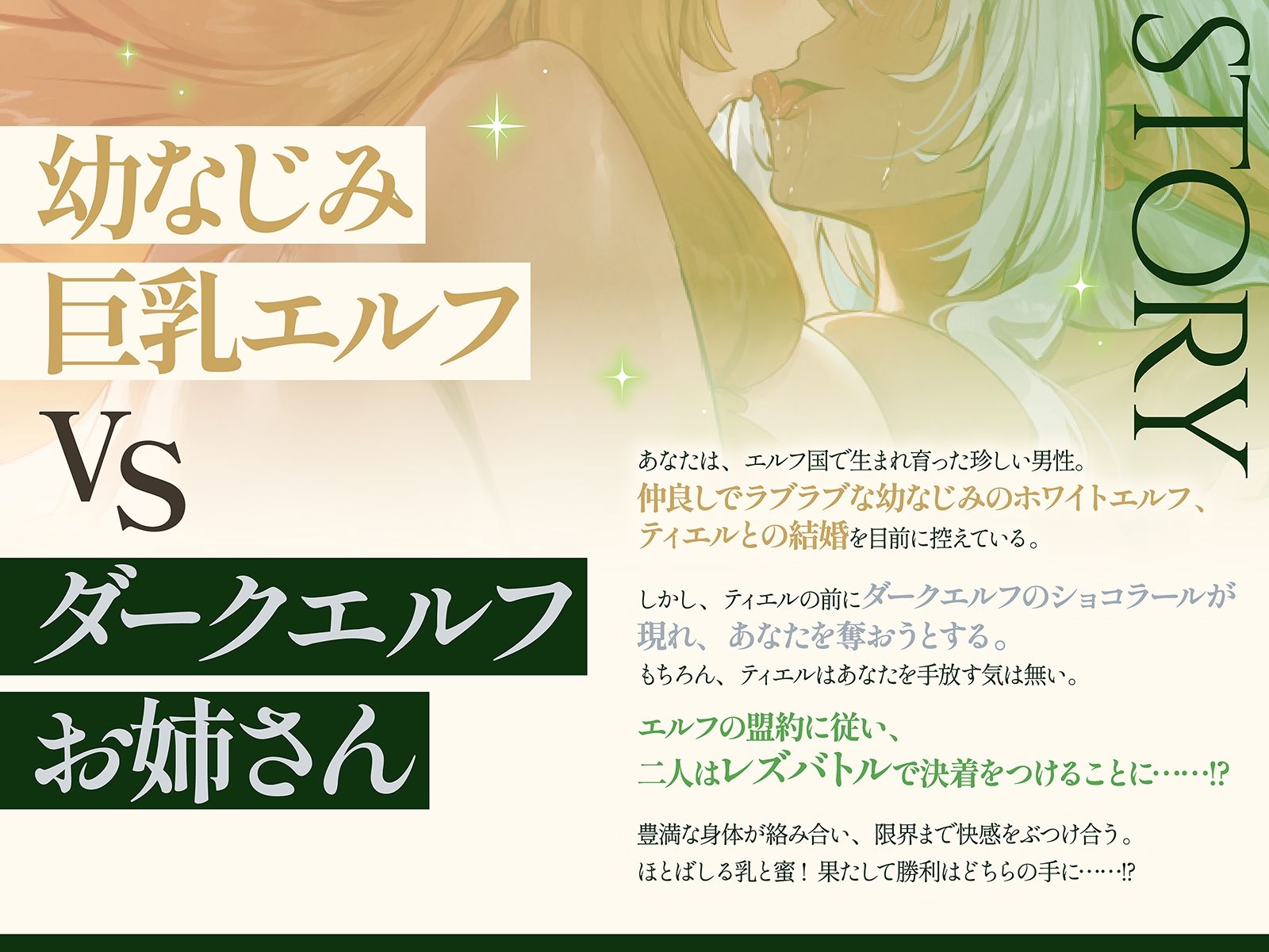 【エルフ・レズバトル】幼なじみ巨乳エルフvsダークエルフお姉さん！敗北した雌はあなたの目の前で噴乳失禁気絶…【KU100】_1