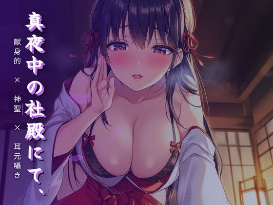 真夜中の社殿にて、巫女さんの腰による奉納神事 画像1
