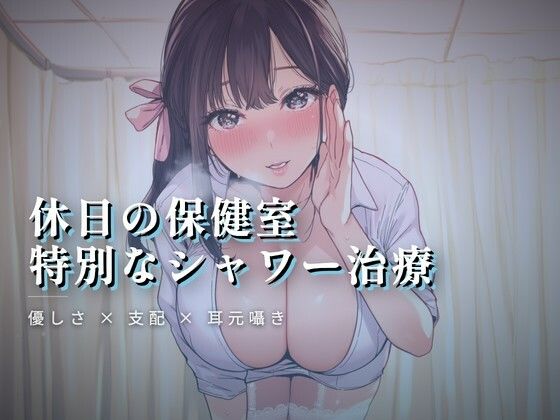 休日の保健室、水音に紛れる揉み解し 画像1
