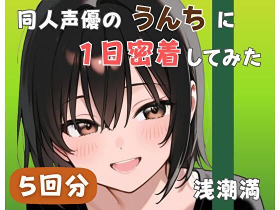 【20代居酒屋店員】同人声優のうんちに一日密着してみた【浅潮満】