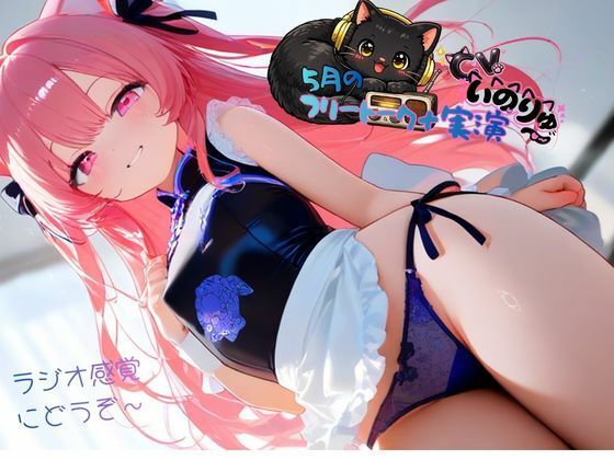 5月の『フリートーク＋実演』〜ラジオ感覚でも楽しんで欲しい〜と思ってフリー… d_764088 2026/05/04image