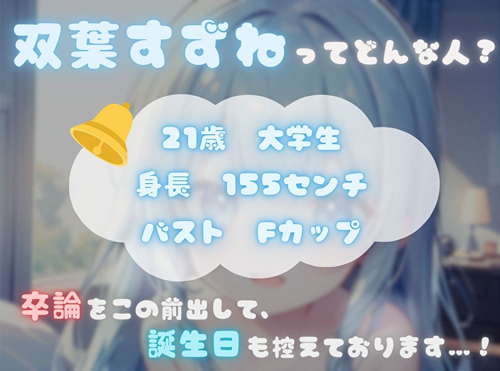【私、あなたの〇〇なんです！】臨場感マシマシ！なりきりオナニー【双葉すずね】 画像1