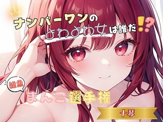 【ナンバーワンのよわよわ女は誰だ！？】雑魚まんこ選手権【十琴】