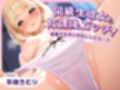 同級生彼女と放課後エッチ！我慢できずに中出ししたら…？【KU100】