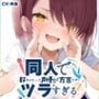 【茨城弁？方言訛りオナニー実演】同人で好きになった声優が方言すぎてツラすぎる【ゆあ】