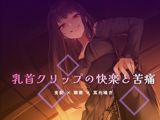 終業後のオフィスで乳首クリップを装着される屈辱 画像1