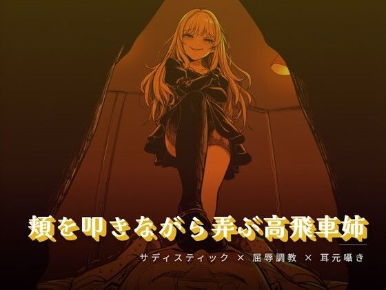 頬を叩きながら弄ぶお姉様