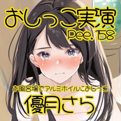 【おしっこ実演】Pee.158優月さらのおしっこ録れるもん。〜お風呂場でアルミホイルにおしっこ編〜 画像2